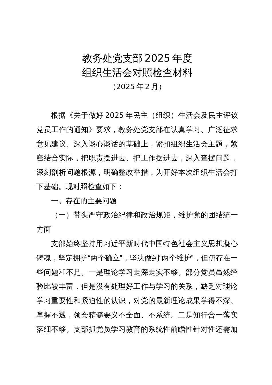 教务处党支部2025年度组织生活会对照检查材料（202502）_第1页