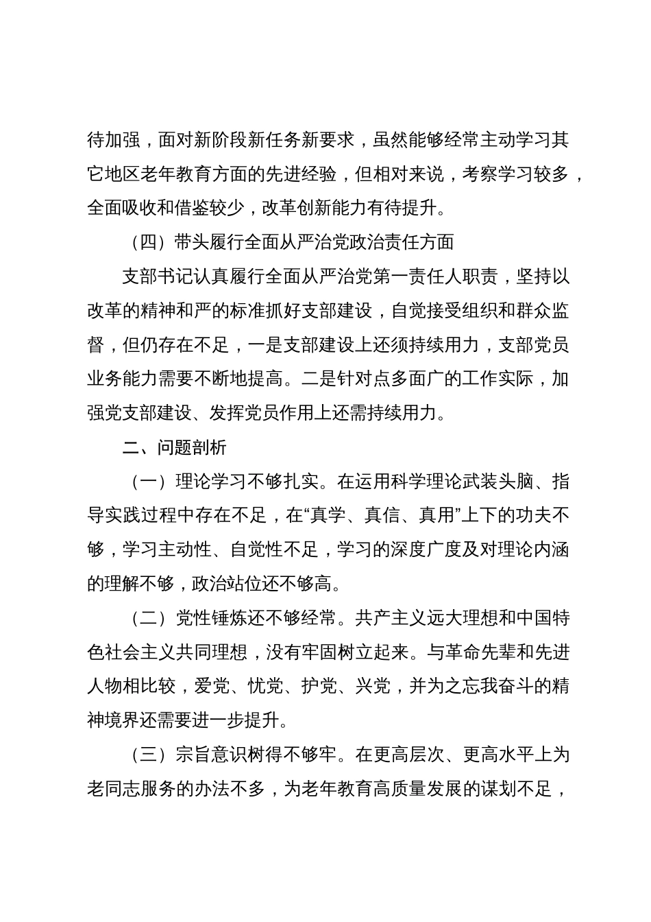 教务处党支部2025年度组织生活会对照检查材料（202502）_第3页