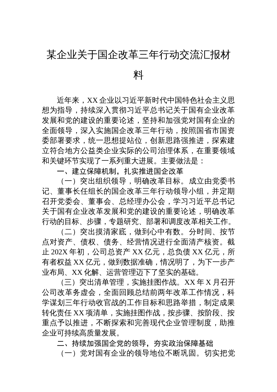 某企业关于国企改革三年行动交流汇报材料_第1页