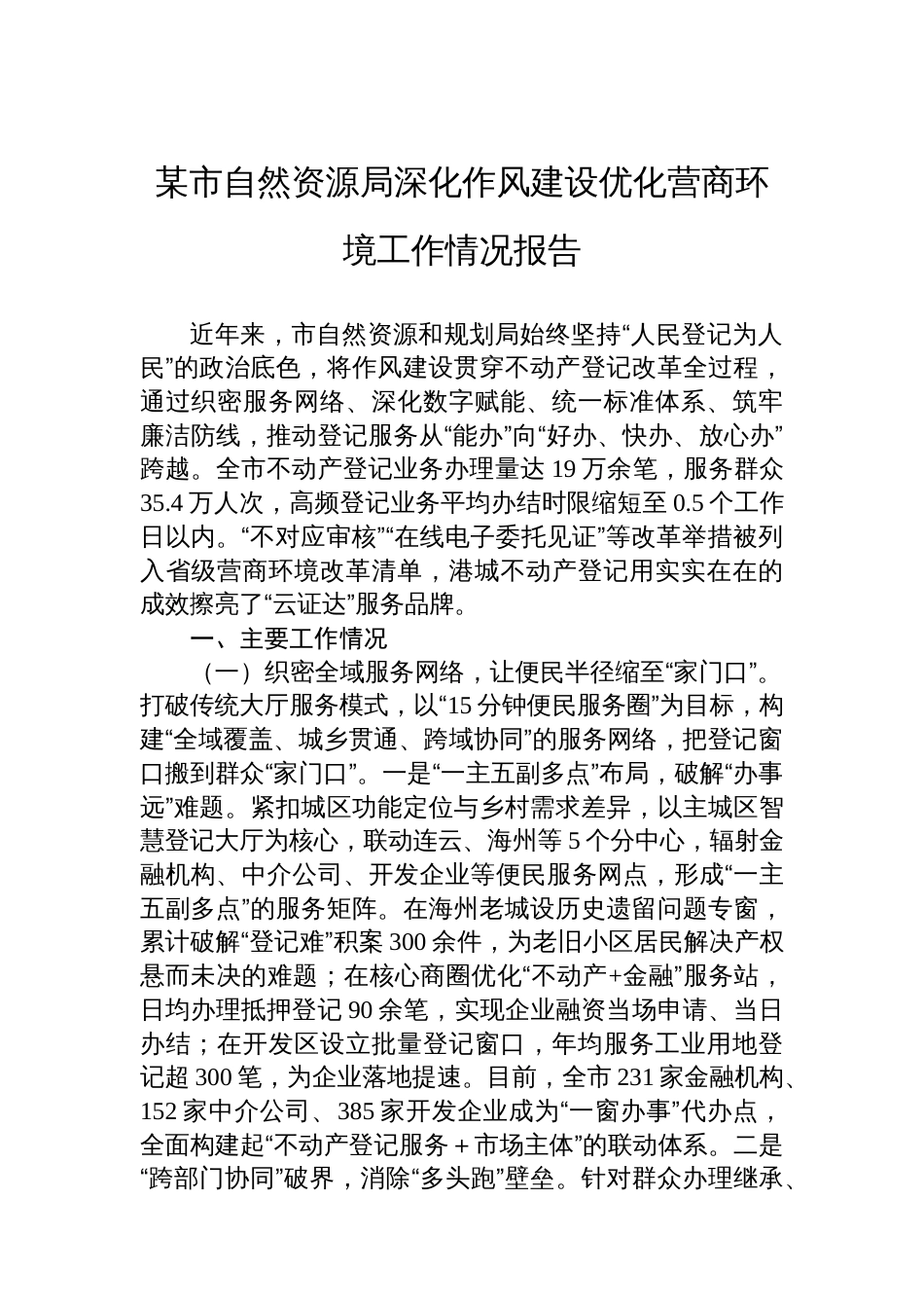 某市自然资源局深化作风建设优化营商环境工作情况报告_第1页