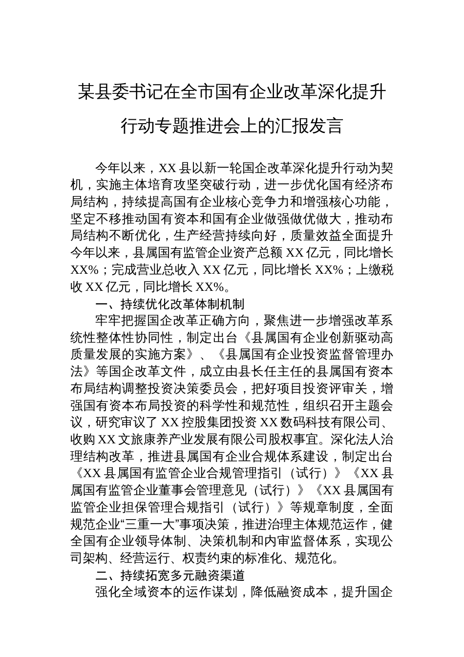 某县委书记在全市国有企业改革深化提升行动专题推进会上的汇报发言_第1页