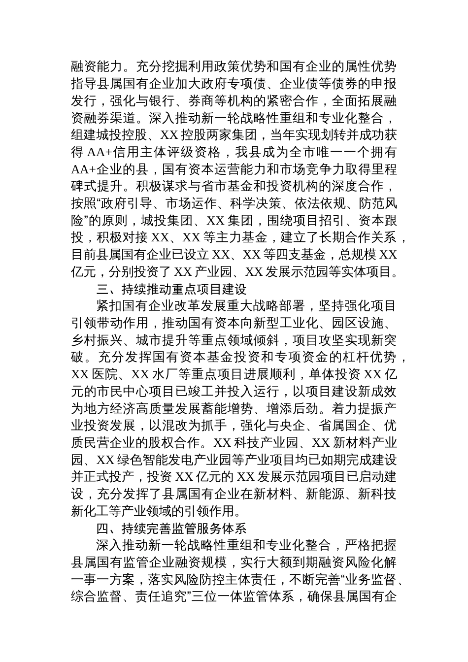 某县委书记在全市国有企业改革深化提升行动专题推进会上的汇报发言_第2页