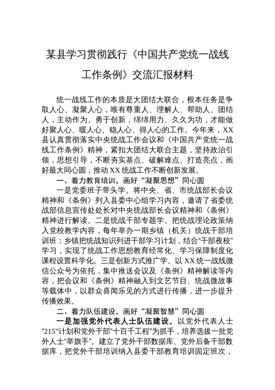 某县学习贯彻践行《中国共产党统一战线工作条例》交流汇报材料_第1页