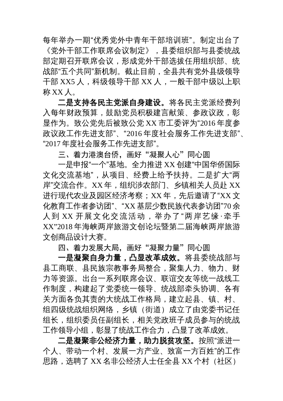 某县学习贯彻践行《中国共产党统一战线工作条例》交流汇报材料_第2页