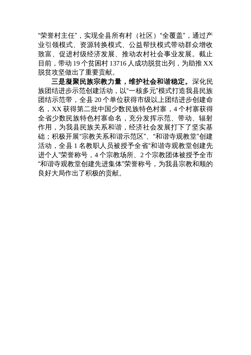 某县学习贯彻践行《中国共产党统一战线工作条例》交流汇报材料_第3页