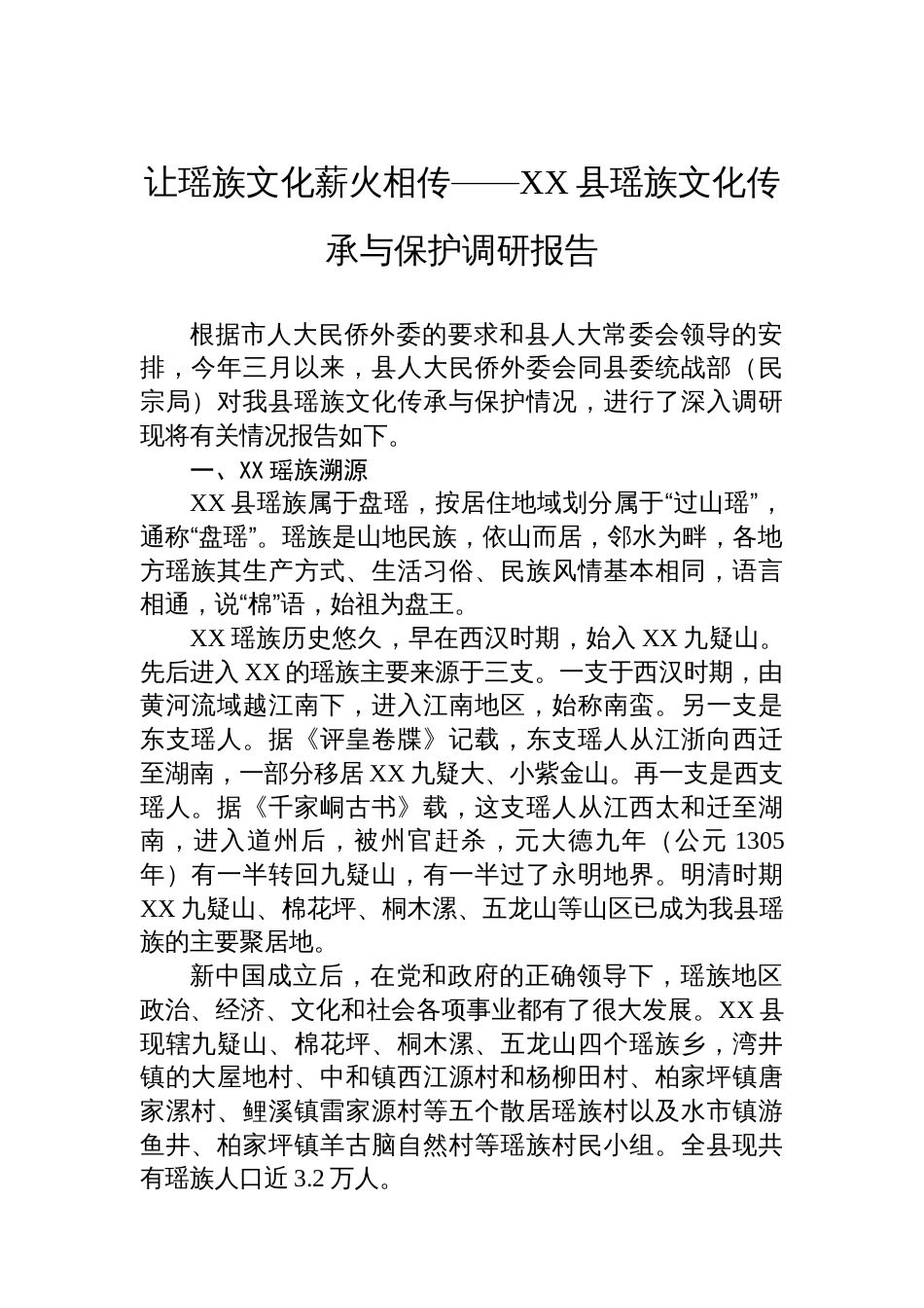 让瑶族文化薪火相传——XX县瑶族文化传承与保护调研报告_第1页