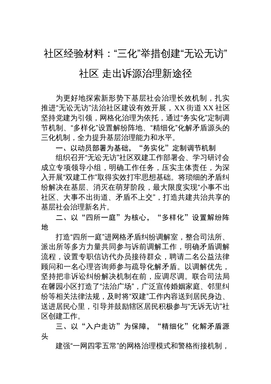 社区经验材料：“三化”举措创建“无讼无访”社区+走出诉源治理新途径_第1页