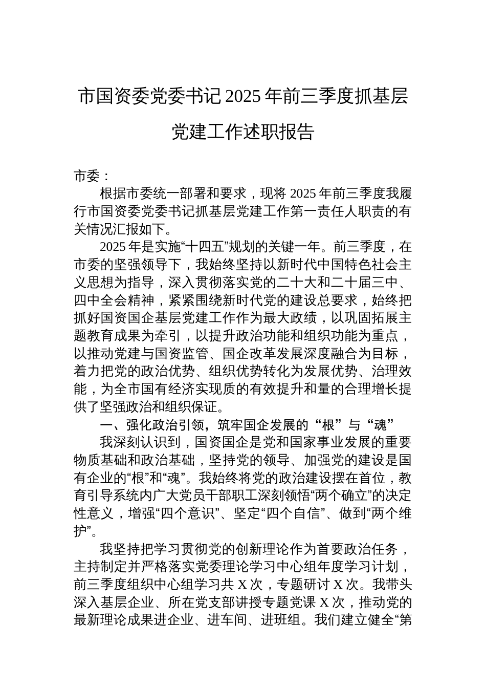 市国资委党委书记2025年前三季度抓基层党建工作述职报告_第1页