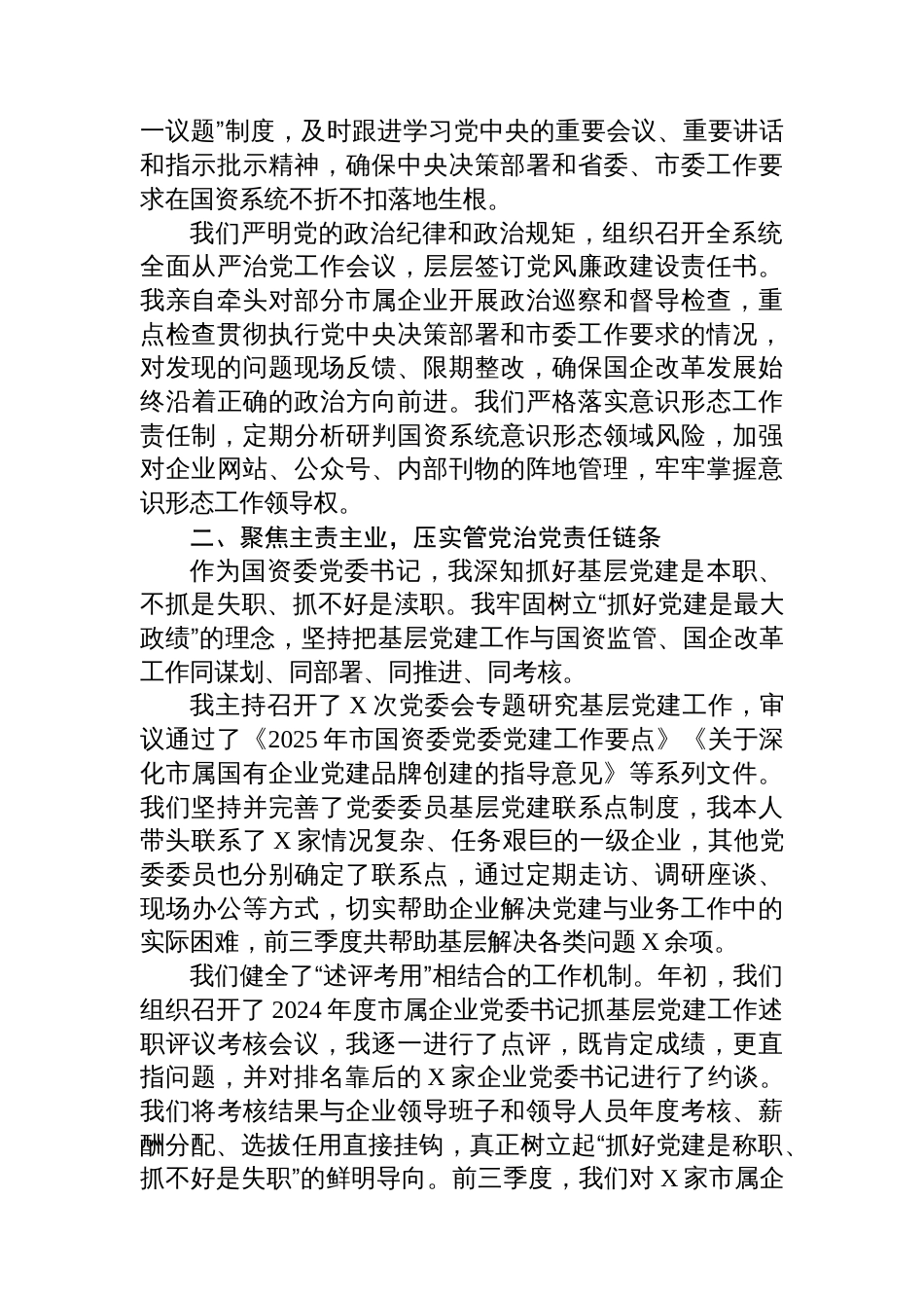 市国资委党委书记2025年前三季度抓基层党建工作述职报告_第2页