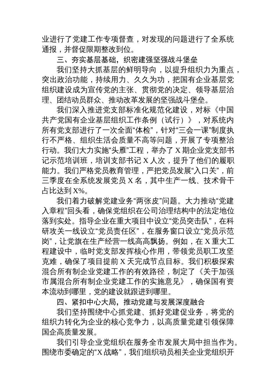 市国资委党委书记2025年前三季度抓基层党建工作述职报告_第3页