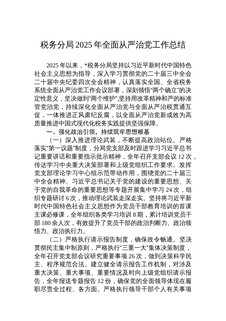税务分局2025年全面从严治党工作总结_第1页