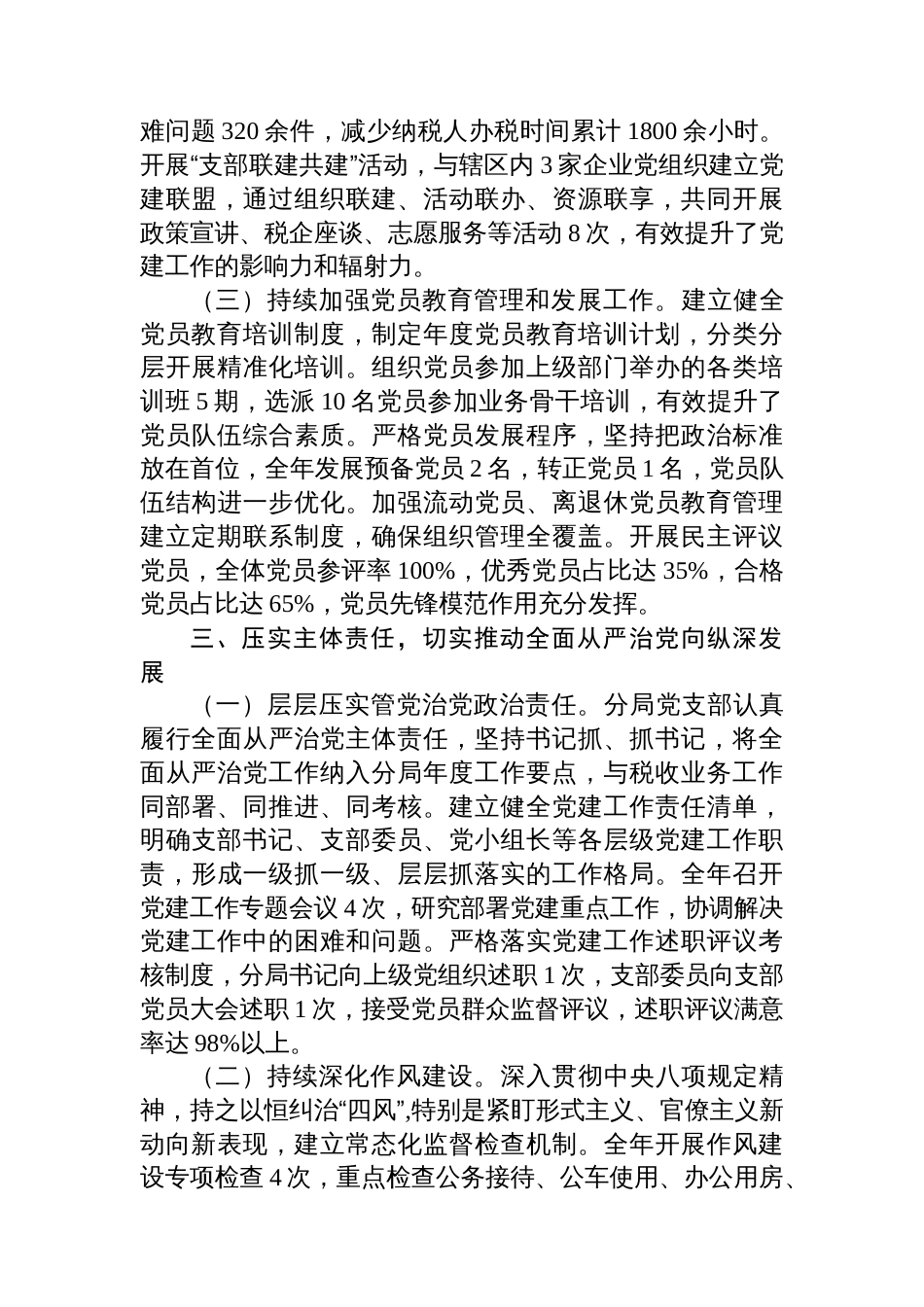 税务分局2025年全面从严治党工作总结_第3页