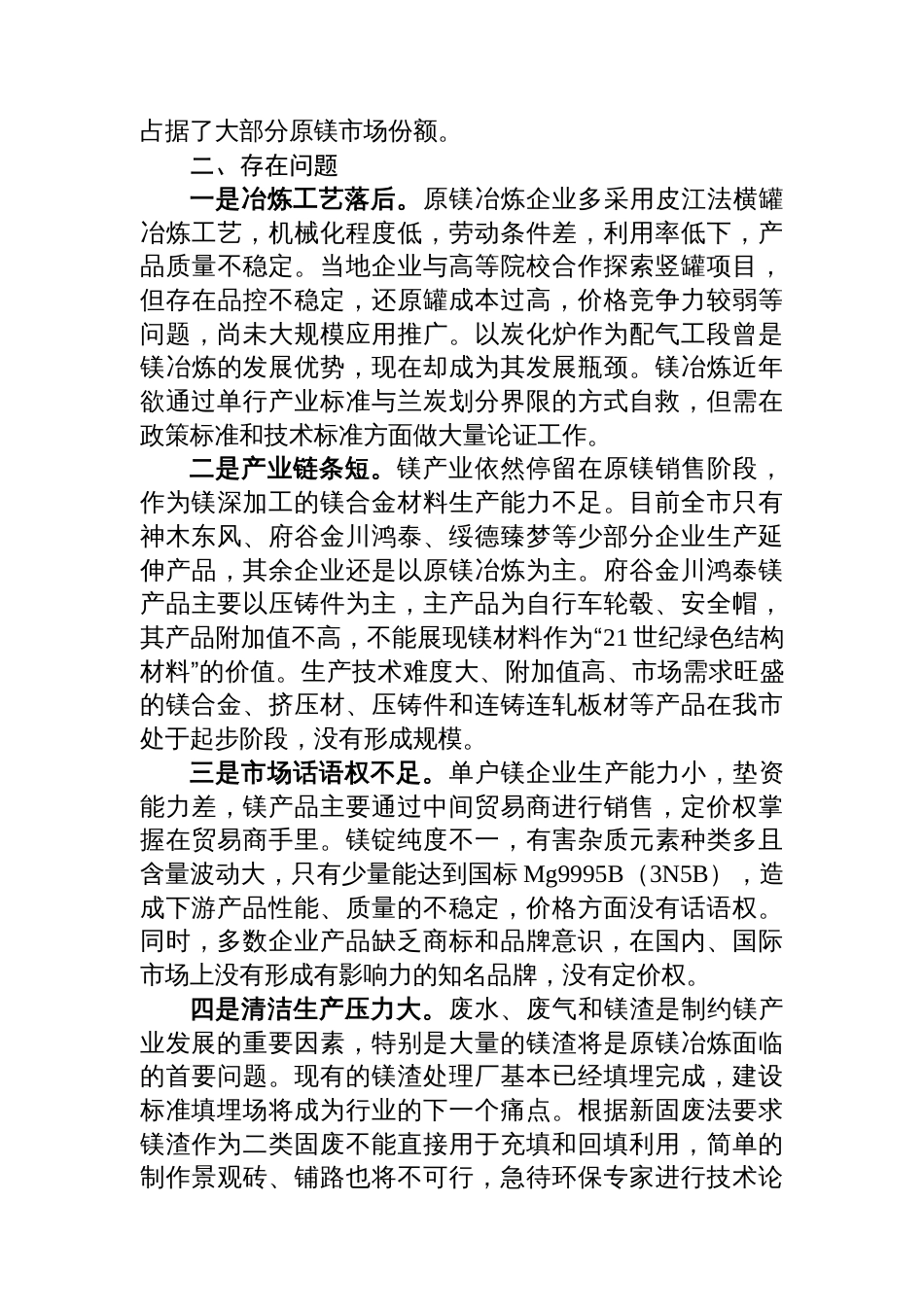 推进X市镁产业高质量发展的调研报告_第2页