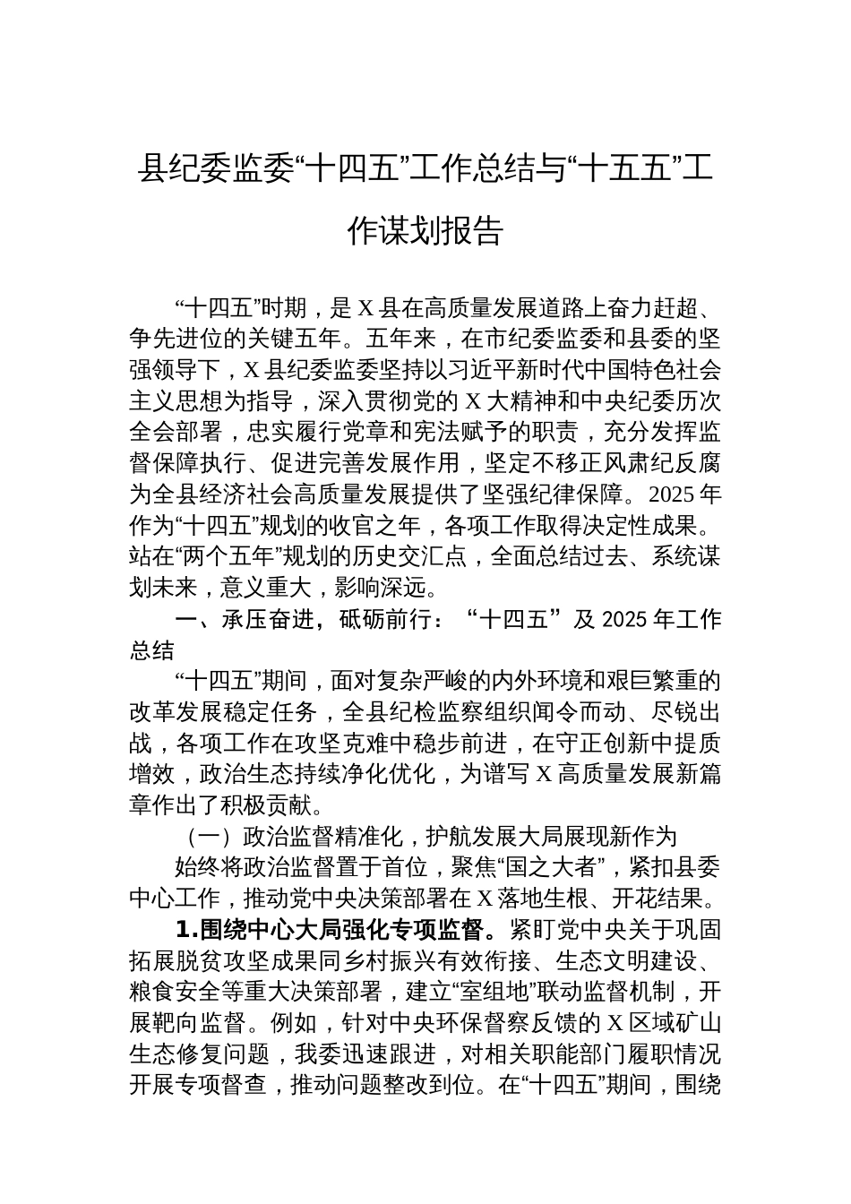 县纪委监委“十四五”工作总结与“十五五”工作谋划报告_第1页