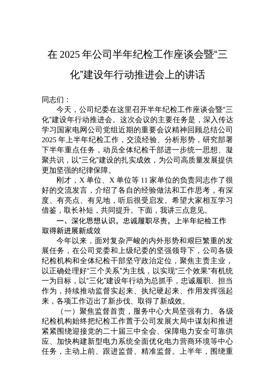 在2025年公司半年纪检工作座谈会暨“三化”建设年行动推进会上的讲话_第1页