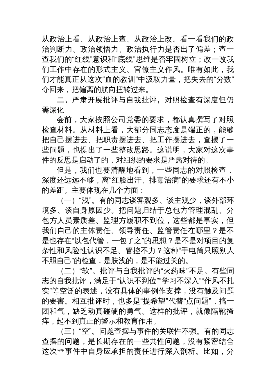 在2025年国有企业项目违章事件专题组织生活会上的督导讲话_第2页