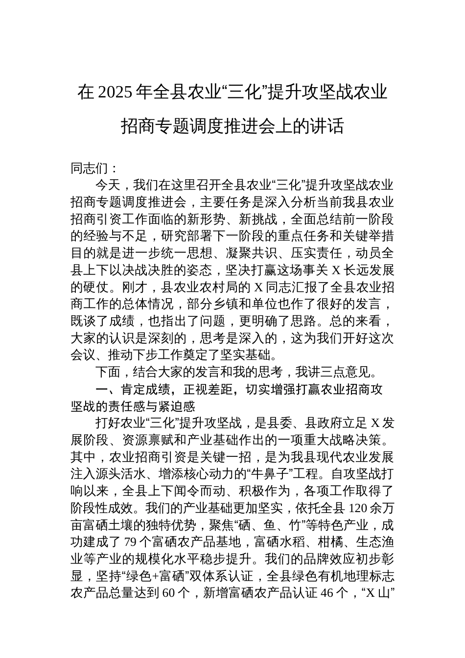 在2025年全县农业“三化”提升攻坚战农业招商专题调度推进会上的讲话_第1页