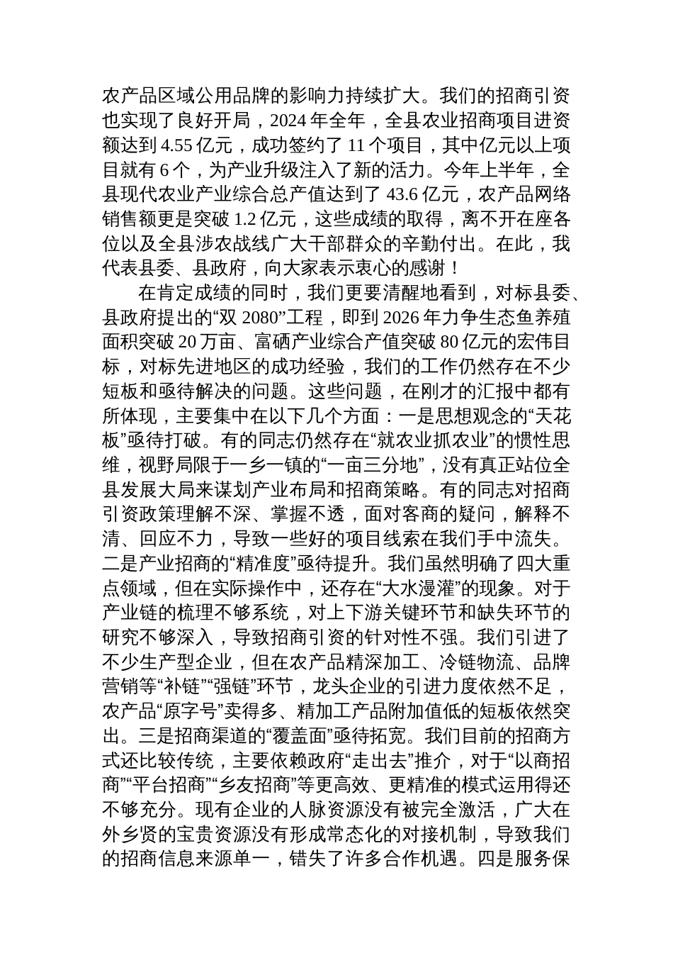 在2025年全县农业“三化”提升攻坚战农业招商专题调度推进会上的讲话_第2页
