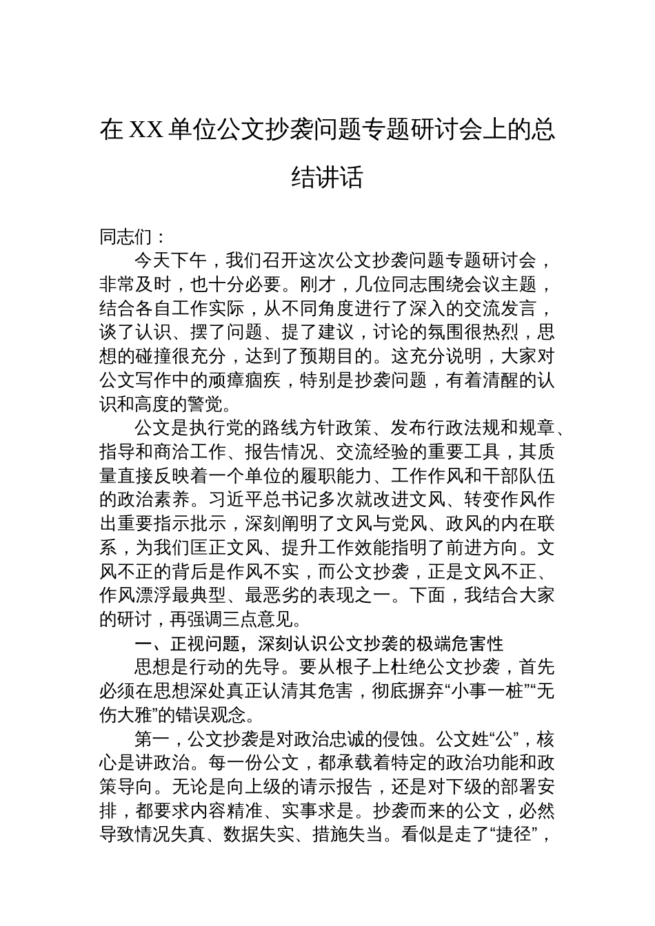 在XX单位公文抄袭问题专题研讨会上的总结讲话_第1页
