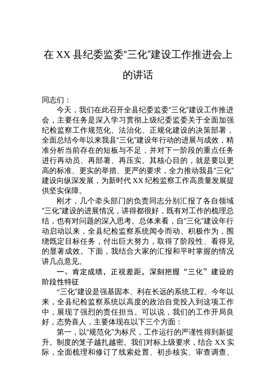 在XX县纪委监委“三化”建设工作推进会上的讲话_第1页