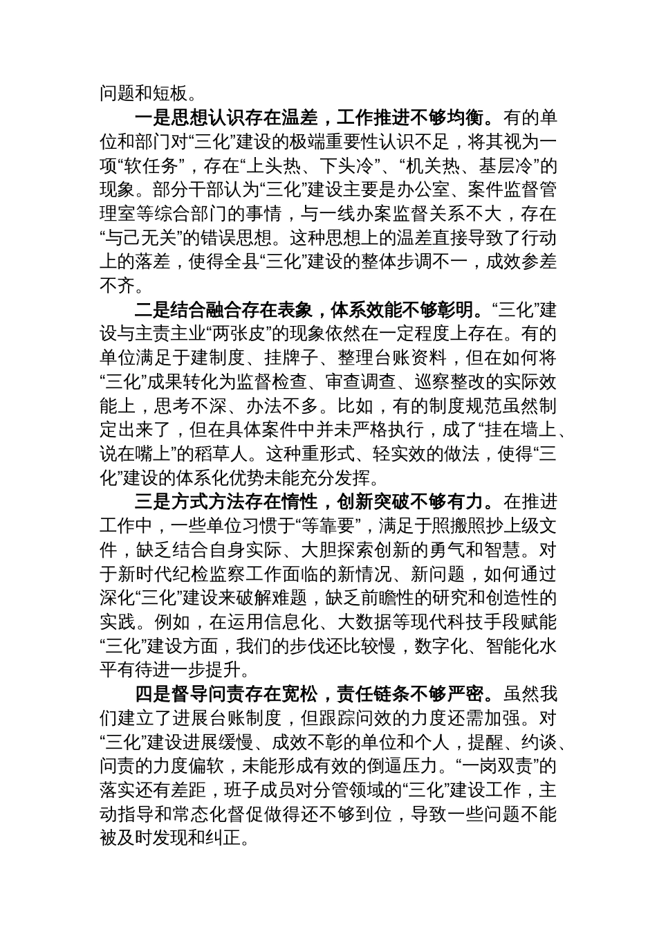 在XX县纪委监委“三化”建设工作推进会上的讲话_第3页
