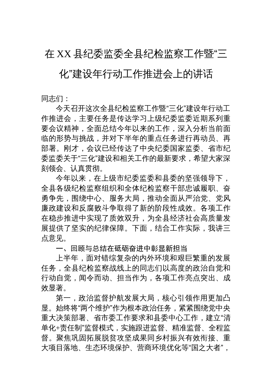 在XX县纪委监委全县纪检监察工作暨“三化”建设年行动工作推进会上的讲话_第1页
