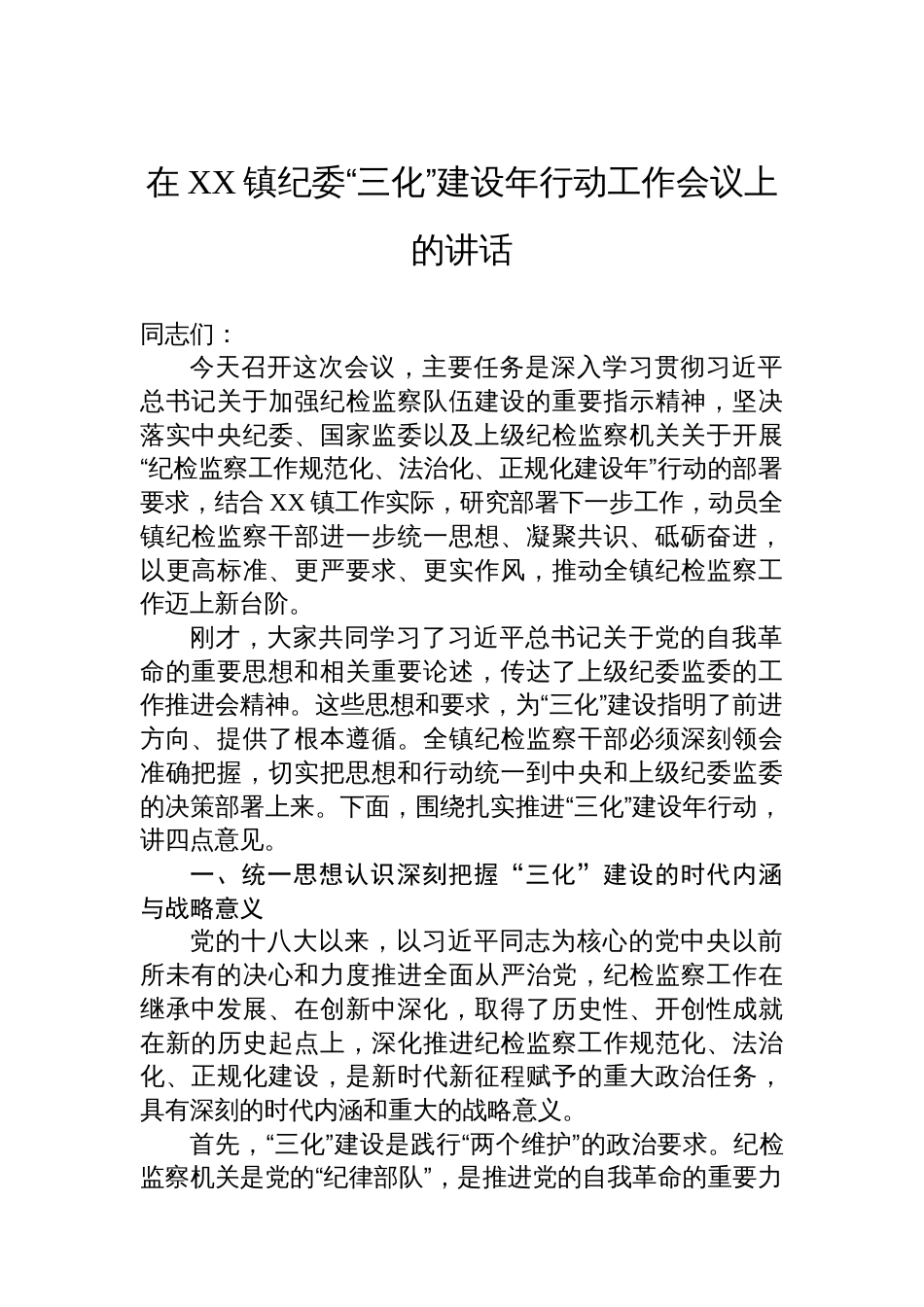 在XX镇纪委“三化”建设年行动工作会议上的讲话_第1页