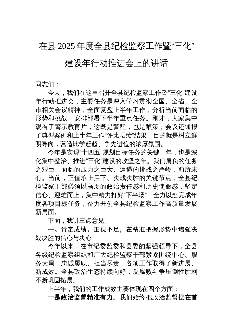 在县2025年度全县纪检监察工作暨“三化”建设年行动推进会上的讲话_第1页