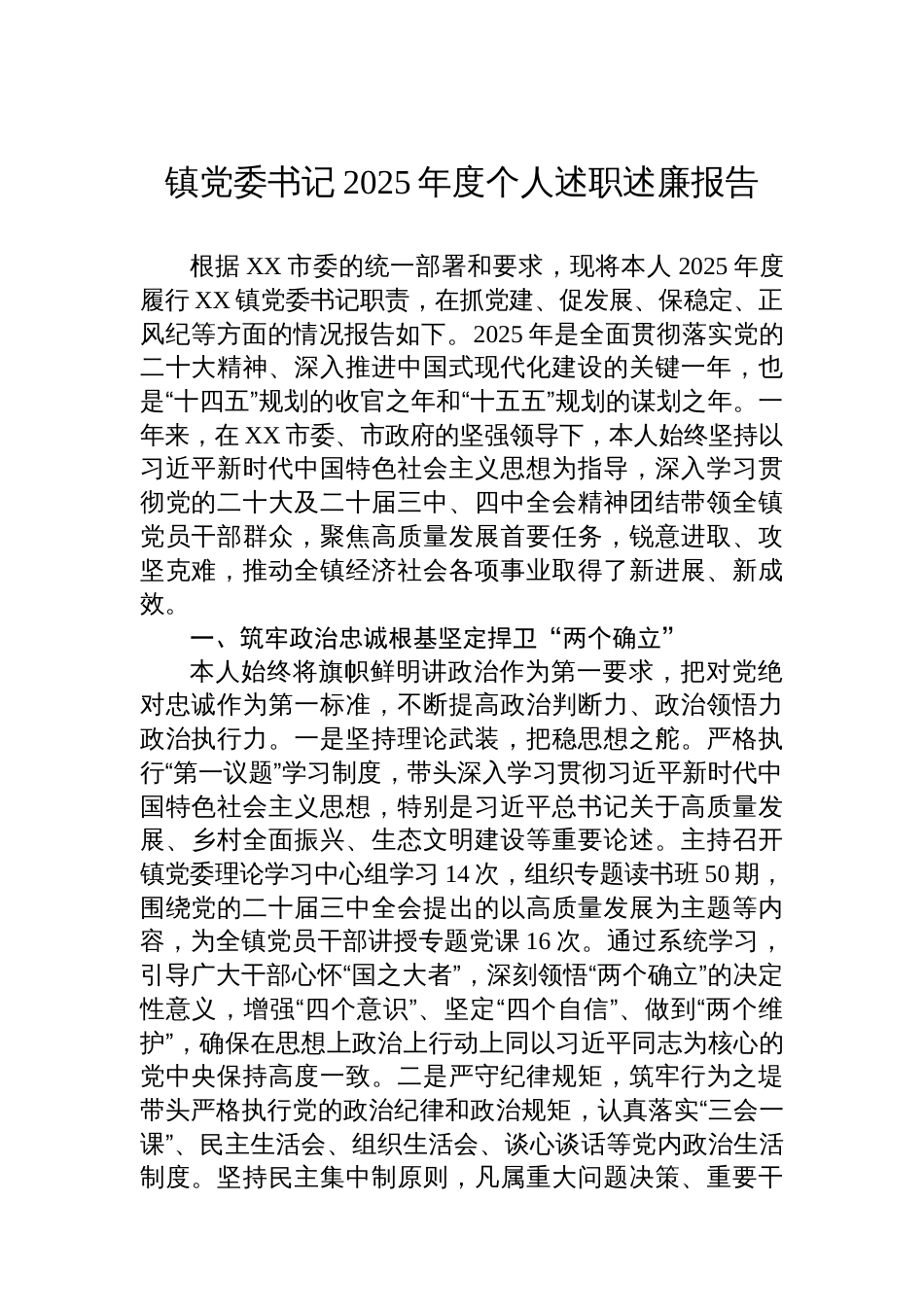 镇党委书记2025年度个人述职述廉报告_第1页