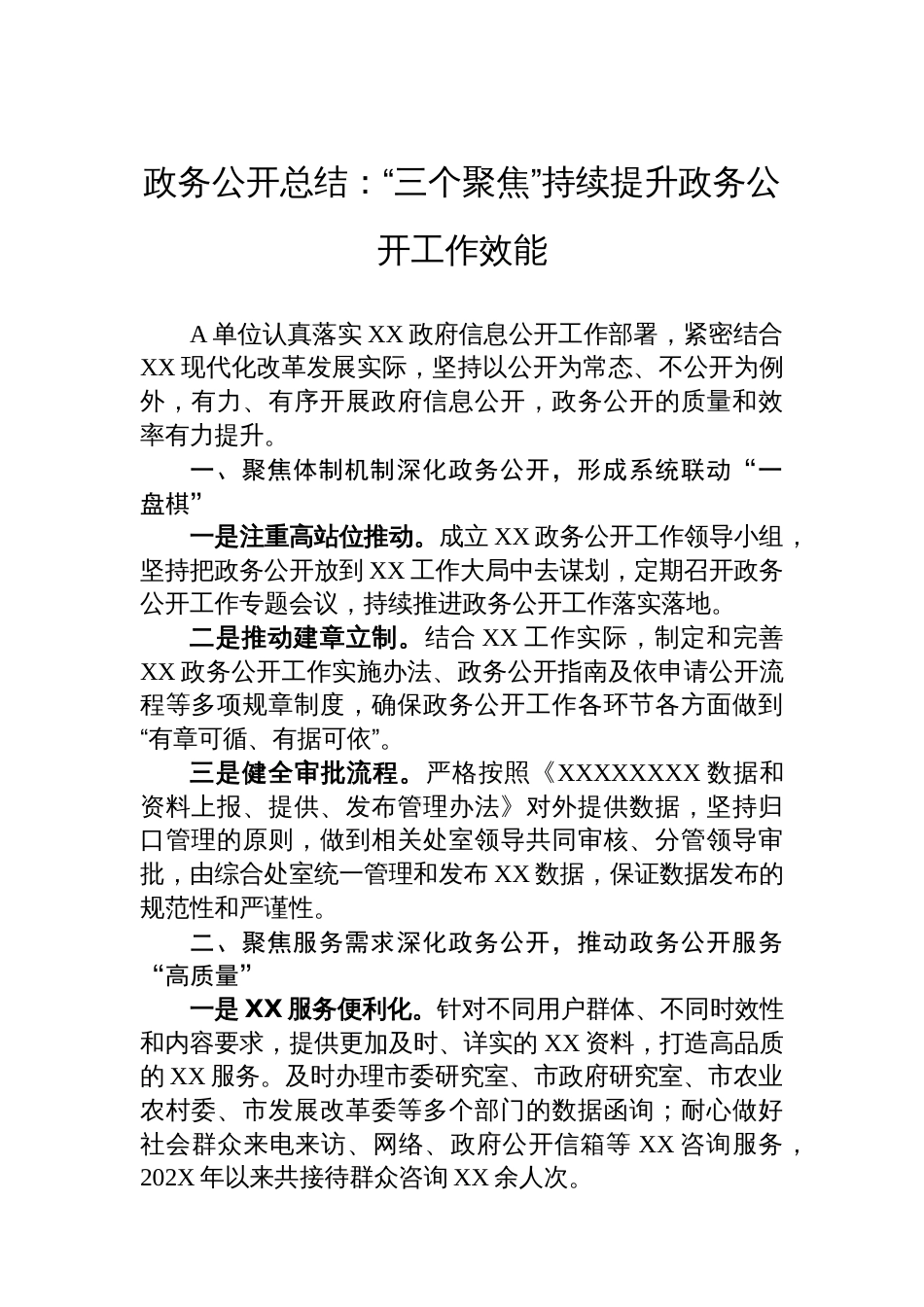 政务公开总结：“三个聚焦”持续提升政务公开工作效能_第1页