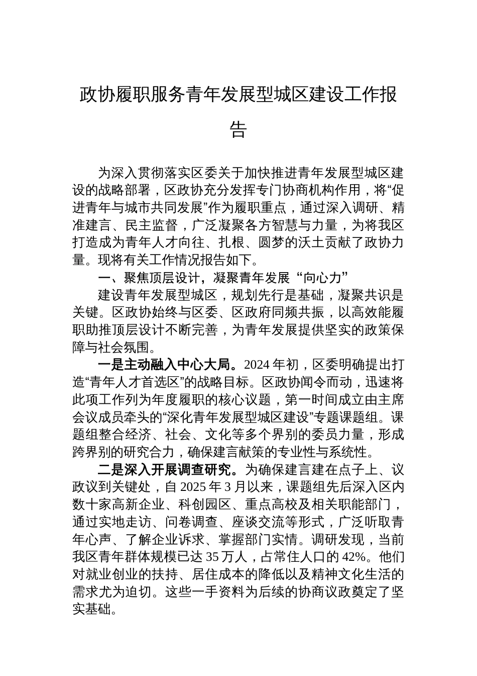 政协履职服务青年发展型城区建设工作报告_第1页