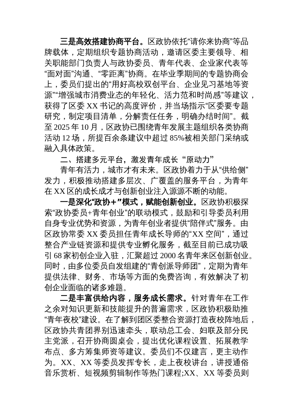 政协履职服务青年发展型城区建设工作报告_第2页
