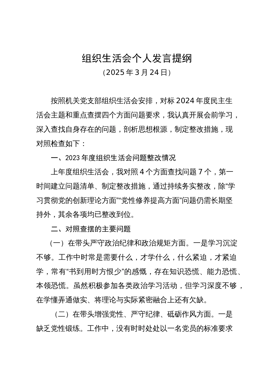 组织生活会个人发言提纲（20250324）_第1页