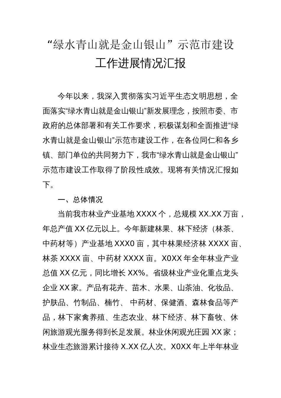 “绿水青山就是金山银山”示范市建设工作进展情况汇报_第1页
