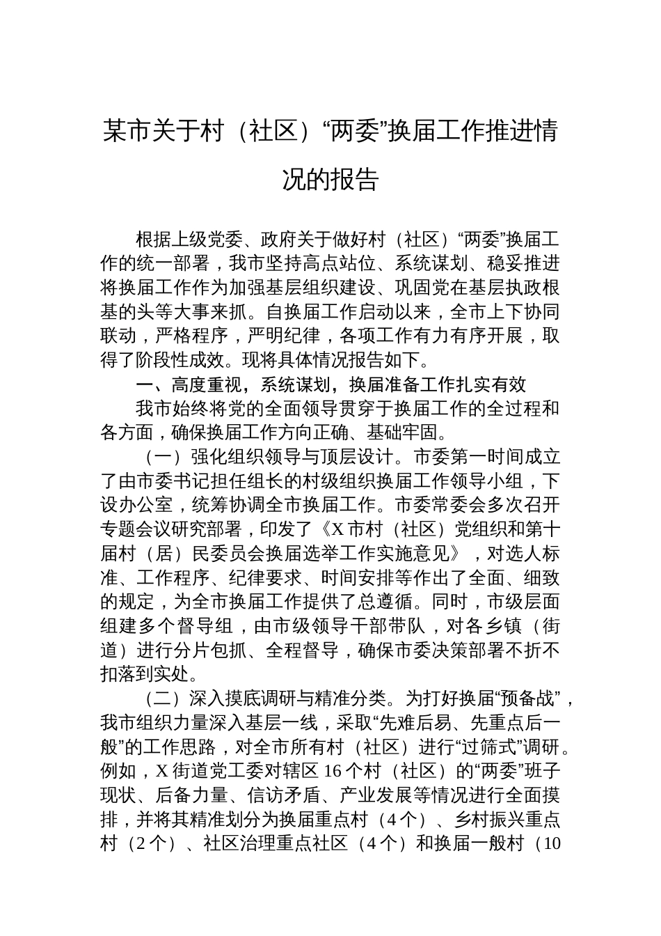 某市关于村（社区）“两委”换届工作推进情况的报告_第1页