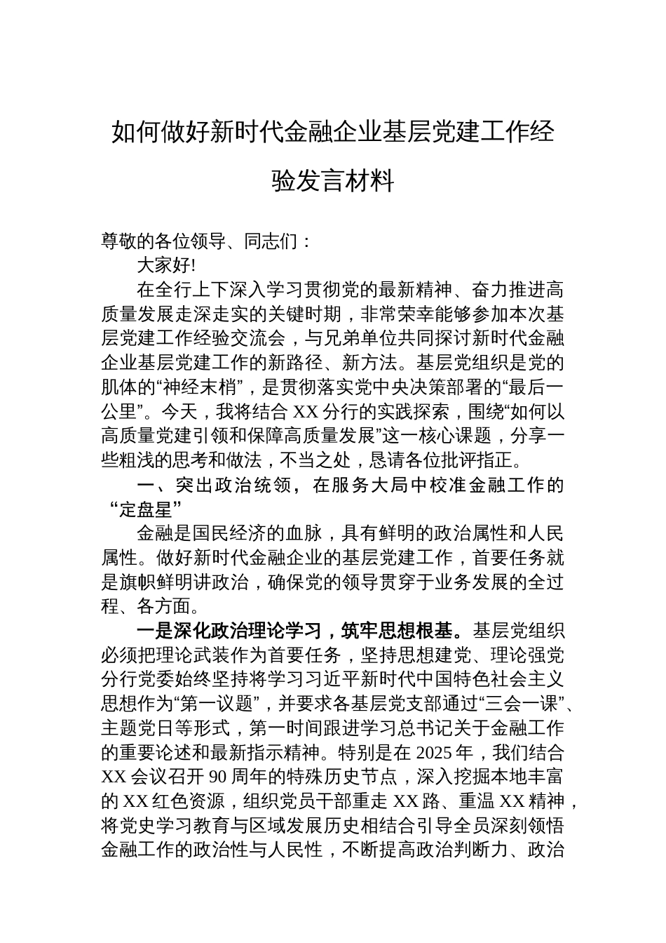如何做好新时代金融企业基层党建工作经验发言材料_第1页