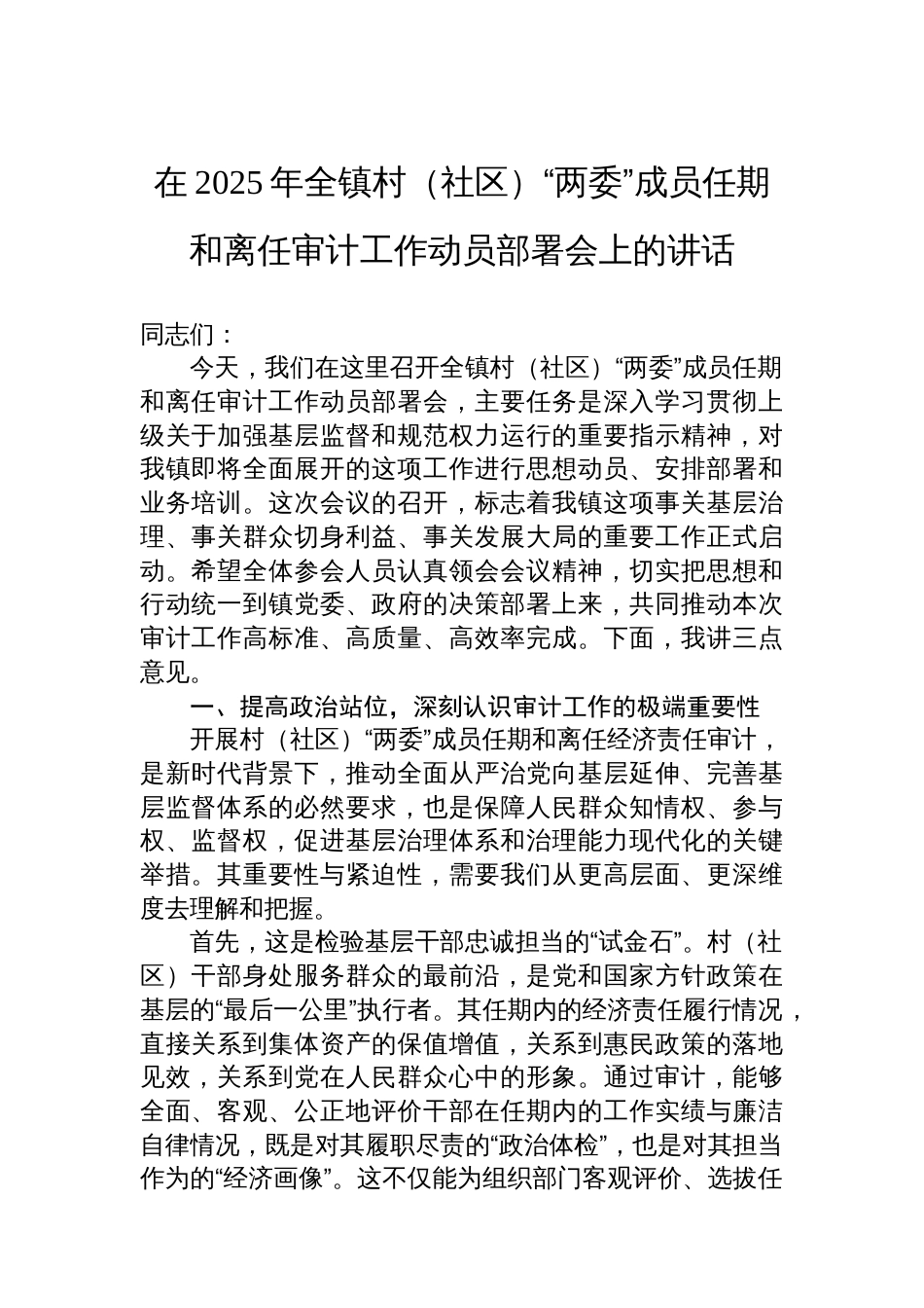 在2025年全镇村(社区)“两委”成员任期和离任审计工作动员部署会上的讲话_第1页