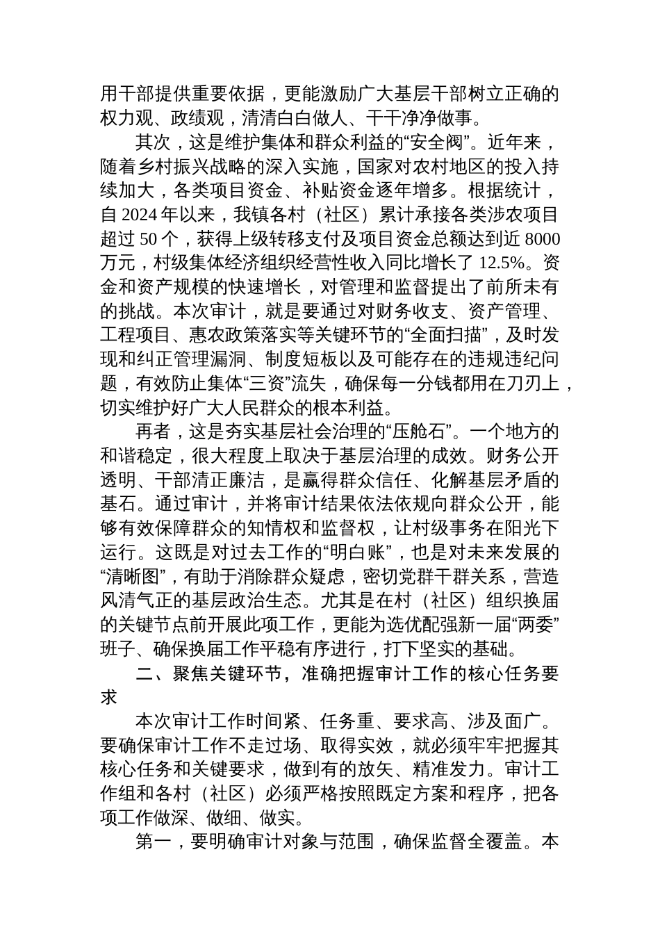 在2025年全镇村(社区)“两委”成员任期和离任审计工作动员部署会上的讲话_第2页