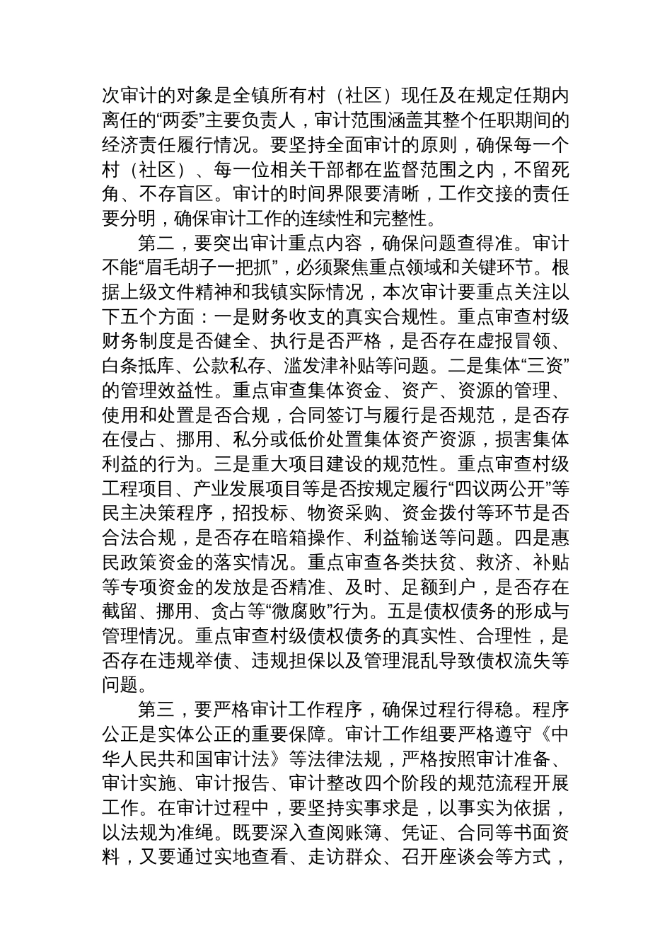 在2025年全镇村(社区)“两委”成员任期和离任审计工作动员部署会上的讲话_第3页