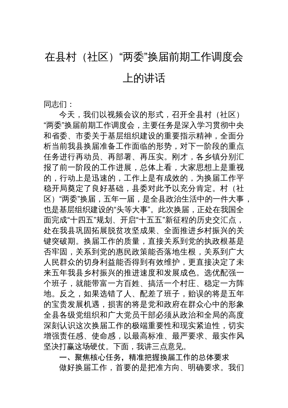 在县村（社区）“两委”换届前期工作调度会上的讲话_第1页