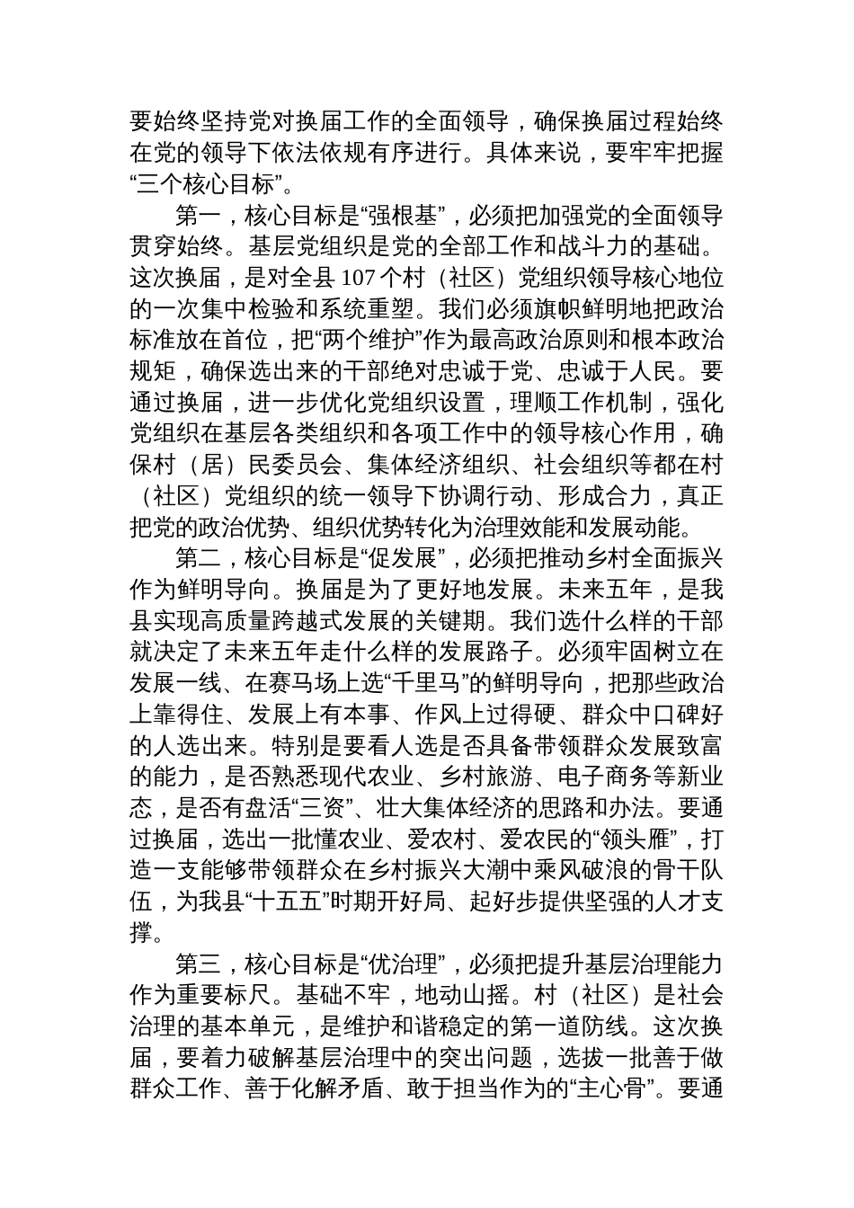 在县村（社区）“两委”换届前期工作调度会上的讲话_第2页