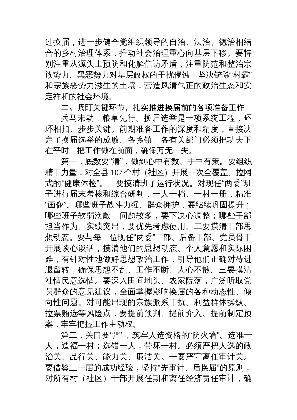 在县村（社区）“两委”换届前期工作调度会上的讲话_第3页