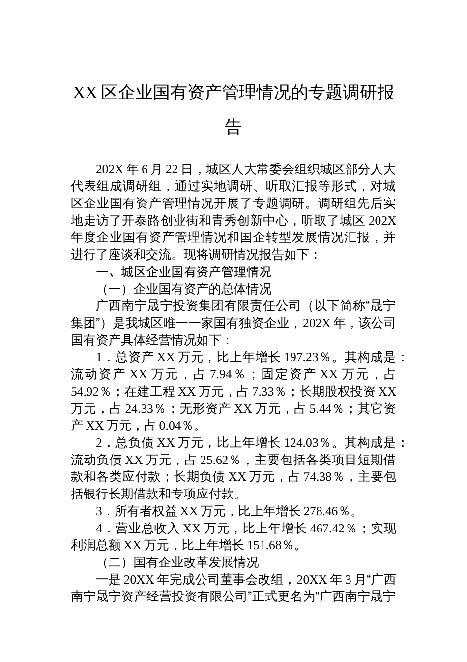 XX区企业国有资产管理情况的专题调研报告_第1页