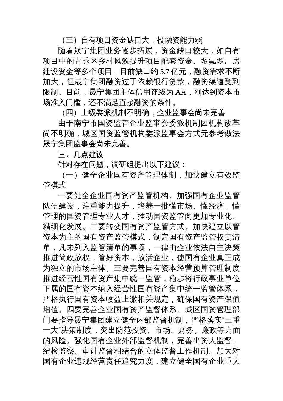 XX区企业国有资产管理情况的专题调研报告_第3页