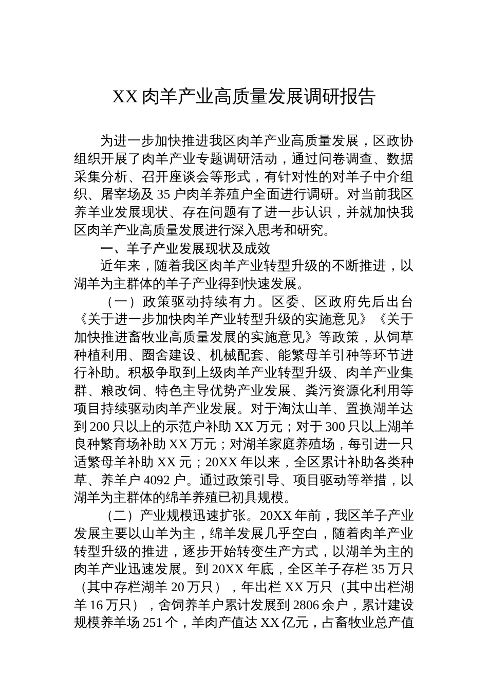 XX肉羊产业高质量发展调研报告_第1页