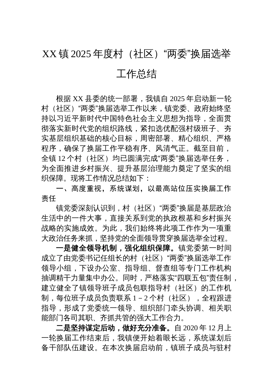 XX镇2025年度村（社区）“两委”换届选举工作总结_第1页
