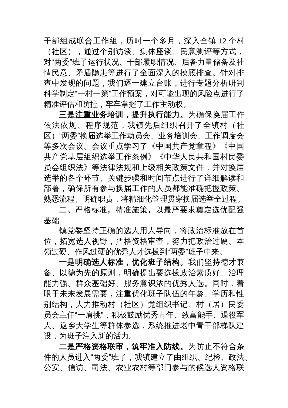 XX镇2025年度村（社区）“两委”换届选举工作总结_第2页