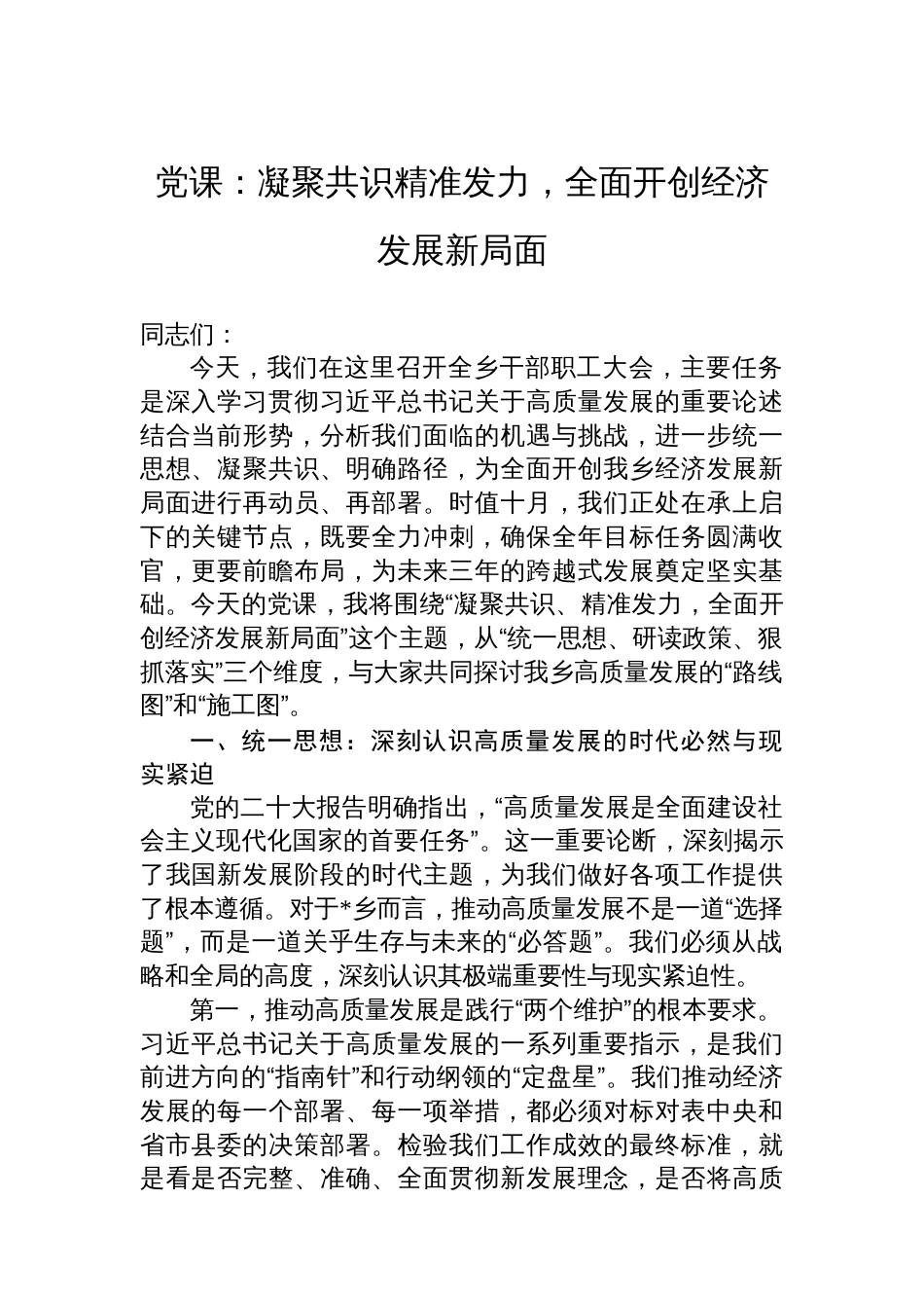 党课：凝聚共识精准发力，全面开创经济发展新局面_第1页
