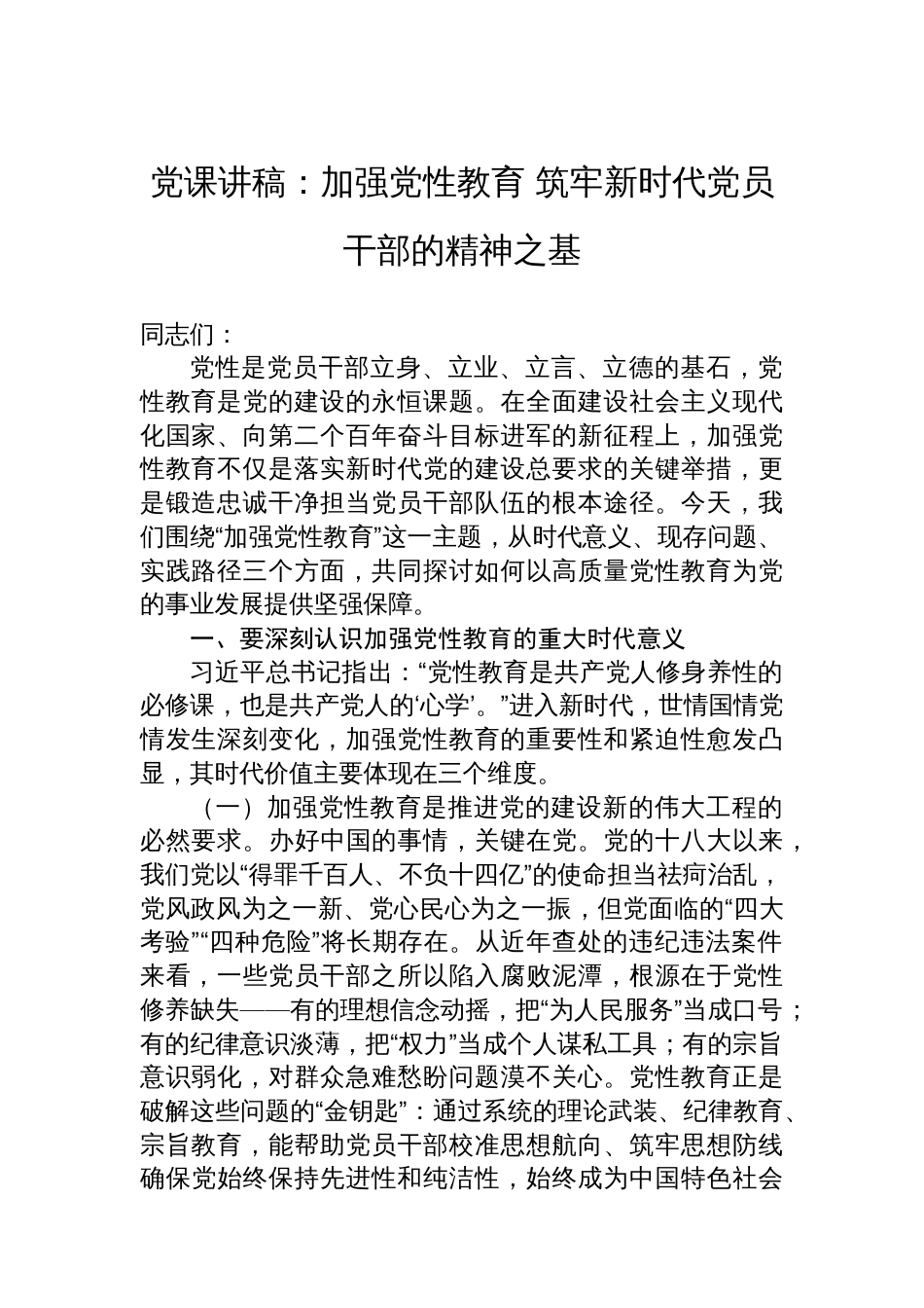 党课讲稿：加强党性教育+筑牢新时代党员干部的精神之基_第1页