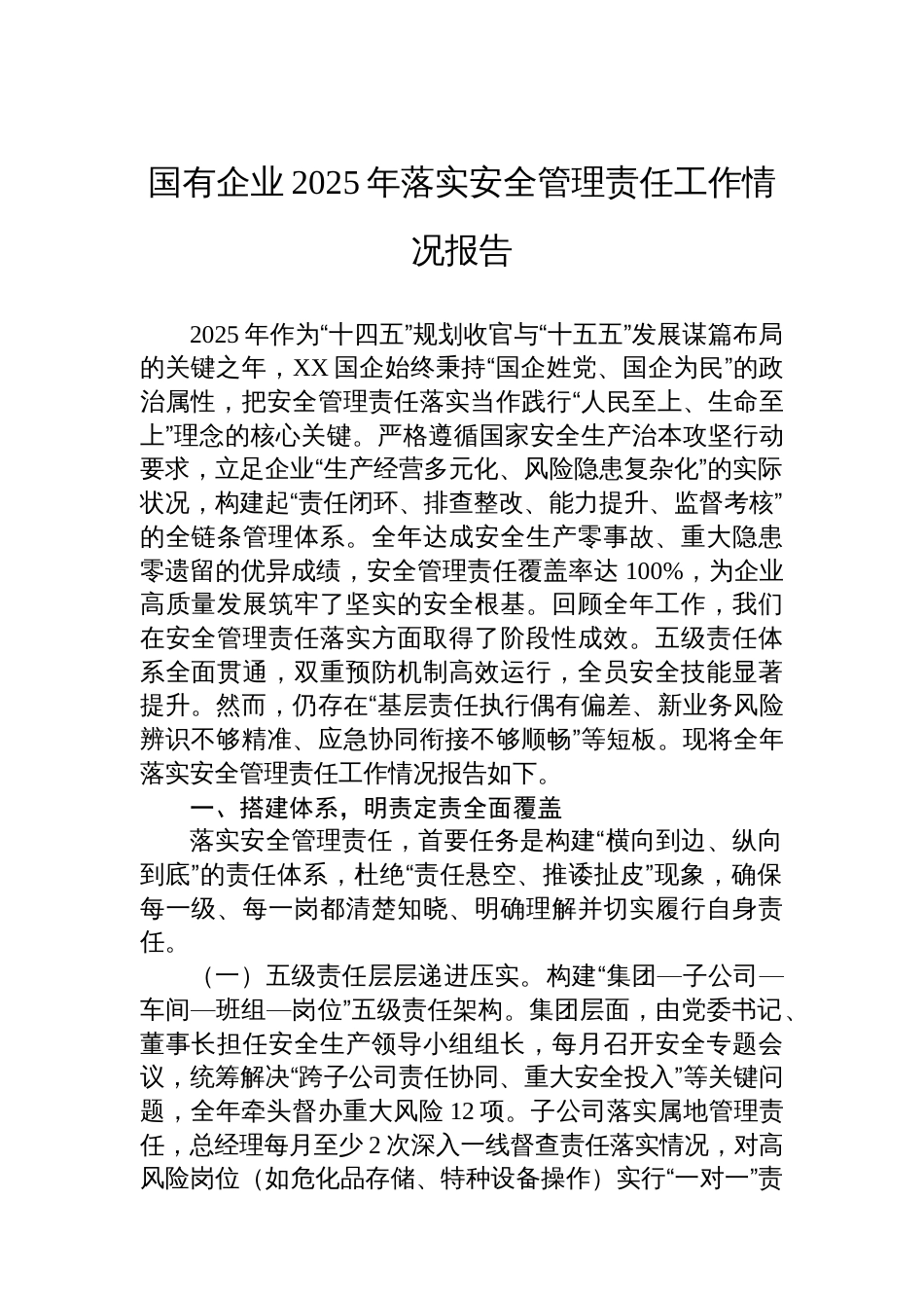 国有企业2025年落实安全管理责任工作情况报告_第1页